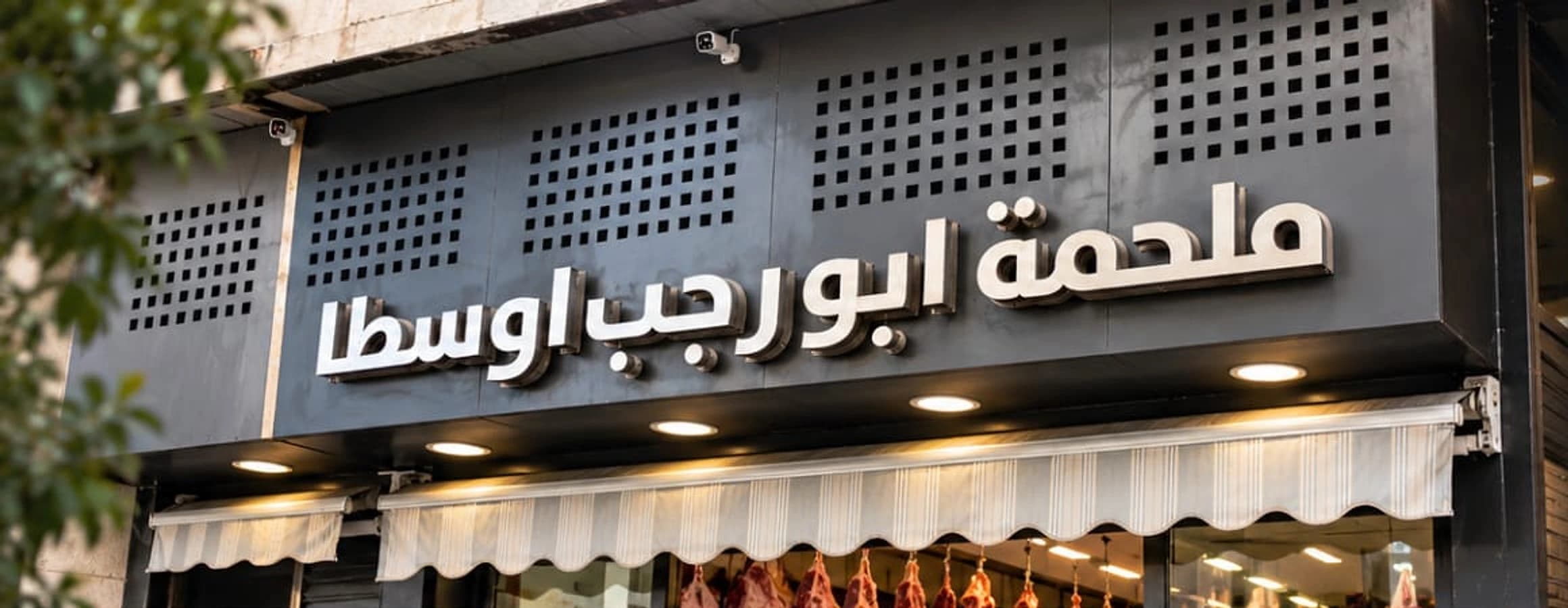 واجهة ولافتة ملحمة ابو رجب اوسطا